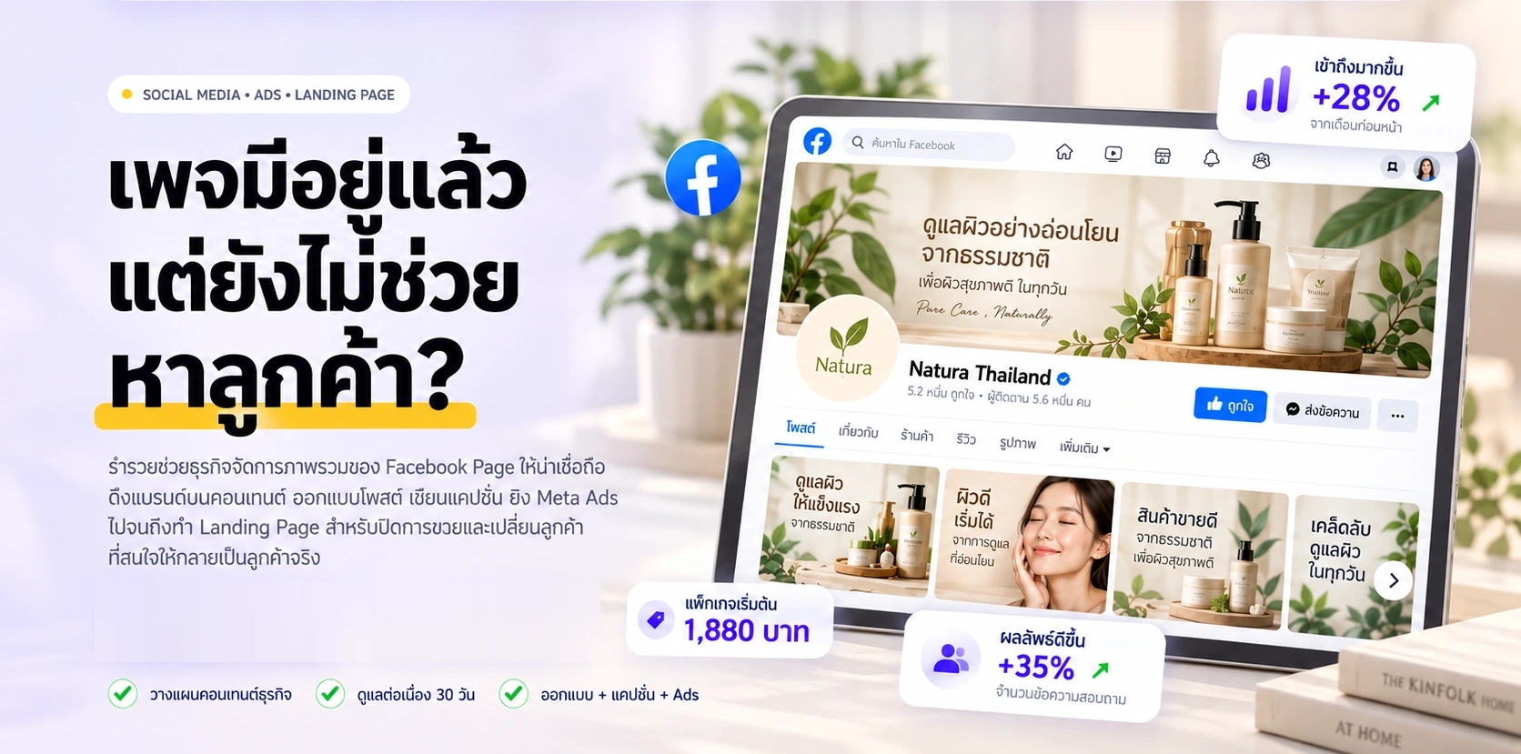 Ramruay Marketing Agency รับดูแลเพจ Facebook วางคอนเทนต์ ยิง Meta Ads และทำ Landing Page