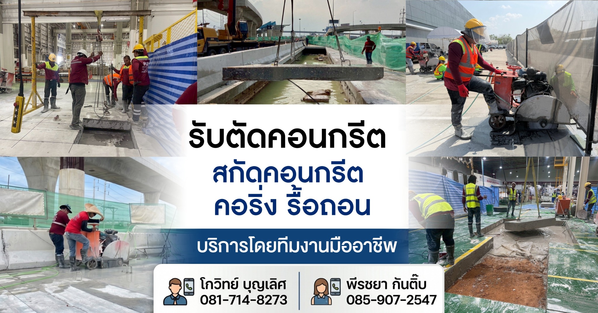 ตัวอย่างภาพ PKR รับตัดคอนกรีต