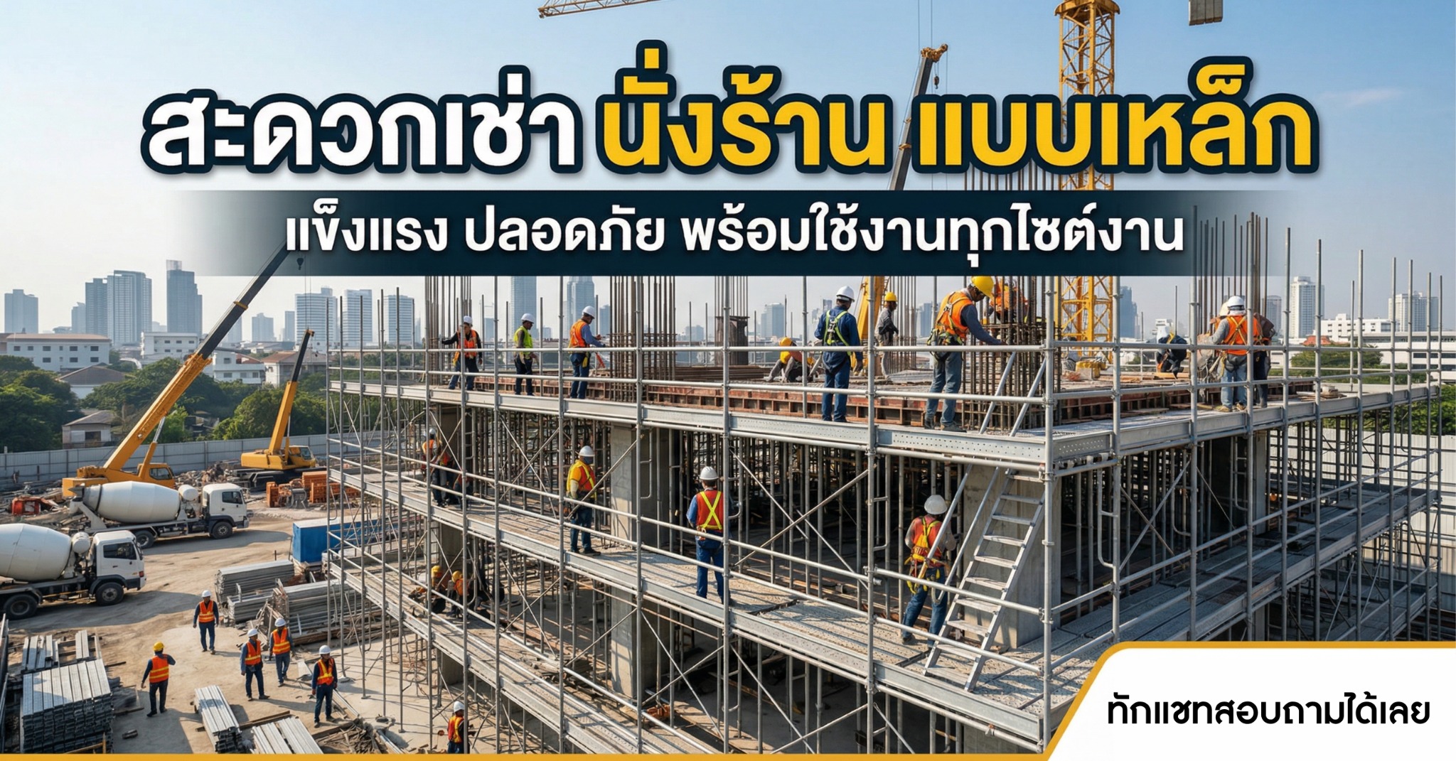 ตัวอย่างภาพ สะดวกเช่า นั่งร้านแบบเหล็ก