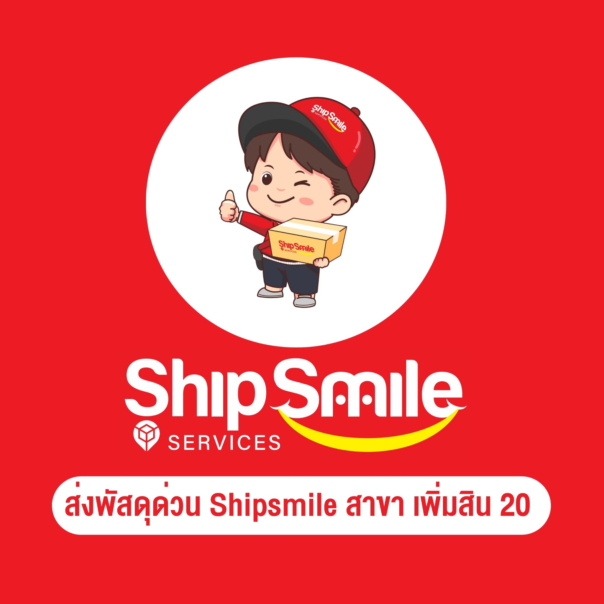 รูปโปรไฟล์ ShipSmile Services เพิ่มสิน 20