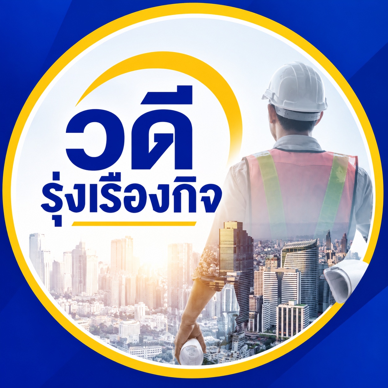 รูปโปรไฟล์ วดี รุ่งเรืองกิจ