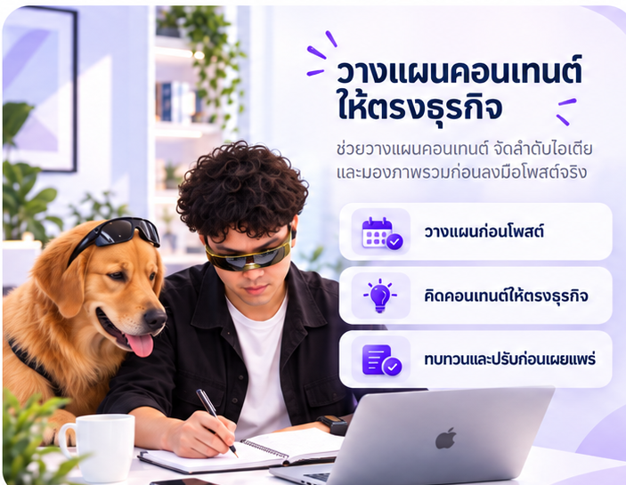 ตัวอย่างการวางแผนคอนเทนต์ให้ตรงธุรกิจของ Ramruay Marketing Agency